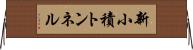 新小積トンネル Horizontal Wall Scroll