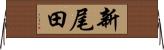 新尾田 Horizontal Wall Scroll