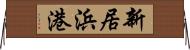 新居浜港 Horizontal Wall Scroll