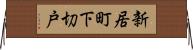 新居町下切戸 Horizontal Wall Scroll