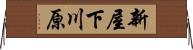 新屋下川原 Horizontal Wall Scroll