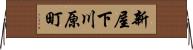 新屋下川原町 Horizontal Wall Scroll