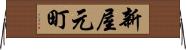 新屋元町 Horizontal Wall Scroll