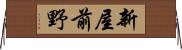 新屋前野 Horizontal Wall Scroll