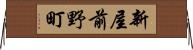 新屋前野町 Horizontal Wall Scroll