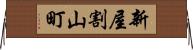 新屋割山町 Horizontal Wall Scroll