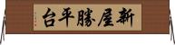 新屋勝平台 Horizontal Wall Scroll