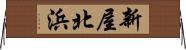 新屋北浜 Horizontal Wall Scroll