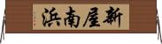 新屋南浜 Horizontal Wall Scroll
