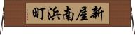 新屋南浜町 Horizontal Wall Scroll