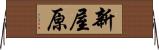 新屋原 Horizontal Wall Scroll