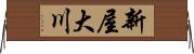 新屋大川 Horizontal Wall Scroll