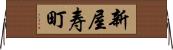 新屋寿町 Horizontal Wall Scroll