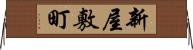 新屋敷町 Horizontal Wall Scroll