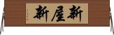新屋新 Horizontal Wall Scroll