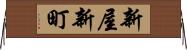 新屋新町 Horizontal Wall Scroll