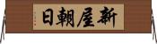新屋朝日 Horizontal Wall Scroll