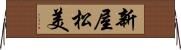 新屋松美 Horizontal Wall Scroll