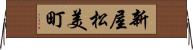 新屋松美町 Horizontal Wall Scroll