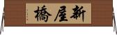新屋橋 Horizontal Wall Scroll