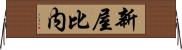 新屋比内 Horizontal Wall Scroll