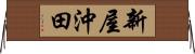 新屋沖田 Horizontal Wall Scroll