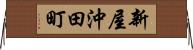 新屋沖田町 Horizontal Wall Scroll