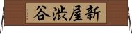 新屋渋谷 Horizontal Wall Scroll
