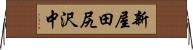 新屋田尻沢中 Horizontal Wall Scroll