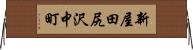 新屋田尻沢中町 Horizontal Wall Scroll
