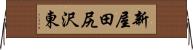 新屋田尻沢東 Horizontal Wall Scroll