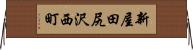 新屋田尻沢西町 Horizontal Wall Scroll