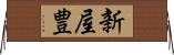 新屋豊 Horizontal Wall Scroll