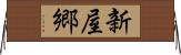 新屋郷 Horizontal Wall Scroll