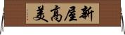 新屋高美 Horizontal Wall Scroll