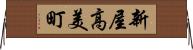 新屋高美町 Horizontal Wall Scroll