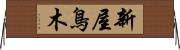 新屋鳥木 Horizontal Wall Scroll