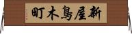 新屋鳥木町 Horizontal Wall Scroll