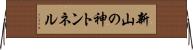 新山の神トンネル Horizontal Wall Scroll