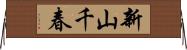 新山千春 Horizontal Wall Scroll