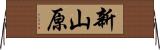 新山原 Horizontal Wall Scroll