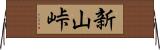 新山峠 Horizontal Wall Scroll