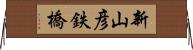 新山彦鉄橋 Horizontal Wall Scroll