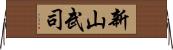 新山武司 Horizontal Wall Scroll
