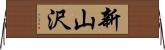 新山沢 Horizontal Wall Scroll