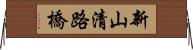新山清路橋 Horizontal Wall Scroll