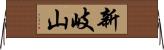 新岐山 Horizontal Wall Scroll
