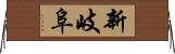 新岐阜 Horizontal Wall Scroll
