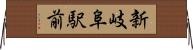 新岐阜駅前 Horizontal Wall Scroll