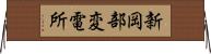 新岡部変電所 Horizontal Wall Scroll